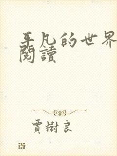 平凡的世界在线阅读