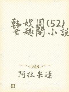 韩娱圈(52)笔趣阁小说