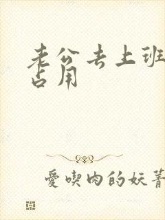 老公去上班公公占用