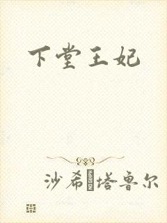 下堂王妃