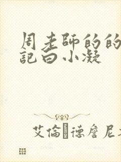 周老师的的圈养记白小凝