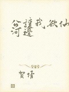 公让我欲仙欲死河边