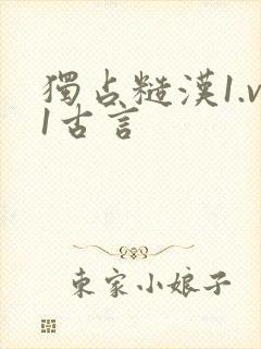 独占糙汉1.v1古言