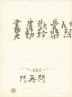 书房欢爱h双乳晃动干柴烈火