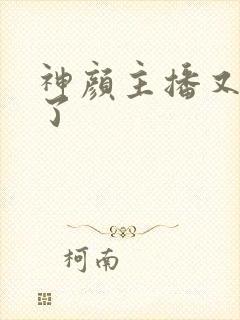 神颜主播又封神了