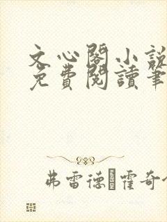 文心阁小说全文免费阅读笔趣阁