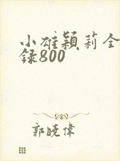 小雄颖莉全文目录800