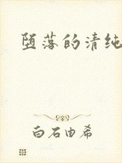 堕落的清纯校花