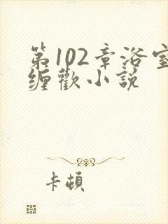 第102章浴室缠欢小说