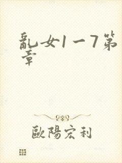 乱女1一7第一章