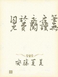 囚于永夜笔趣阁免费阅读无弹窗