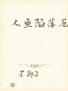 人鱼陷落厄里斯