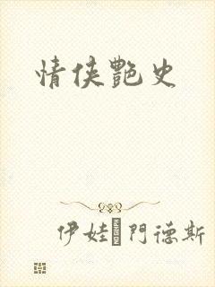 情侠艳史