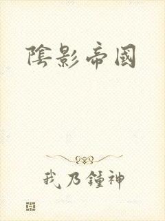 阴影帝国
