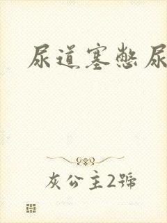 尿道塞憋尿小说