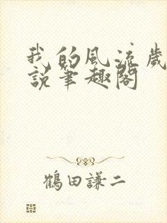 我的风流岁月小说笔趣阁