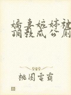 娇妻婉婷被黑人调教成公厕小说