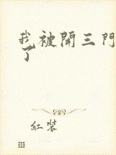 我被开三门痛晕了