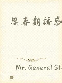 思春期诱惑漫画