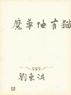 魔尊他有猫了