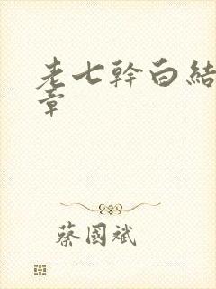 老七干白结33章