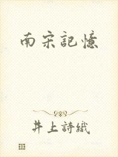 南宋记忆