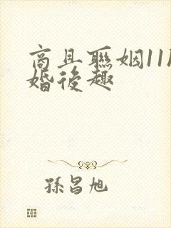 商且联姻11h婚后趣