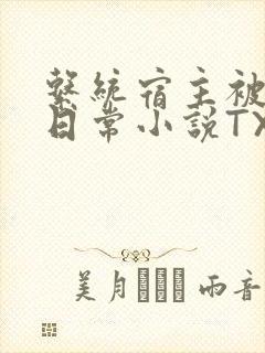 系统宿主被满的日常小说TXT