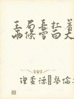 王局长扛着白洁两条雪白大腿