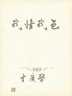 我情我色