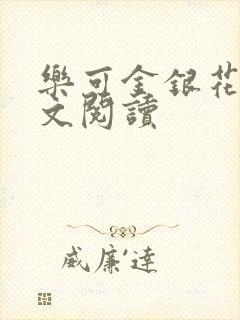 乐可金银花露全文阅读