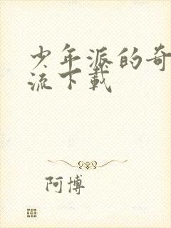 少年派的奇幻漂流下载