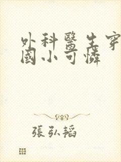 外科医生穿成民国小可怜