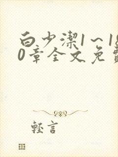 白少洁1～180章全文免费