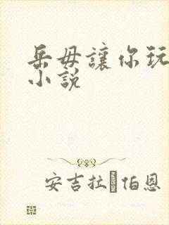 岳毋让你玩个够小说