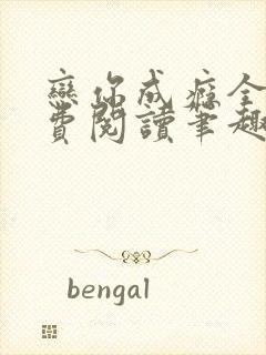 恋你成瘾全文免费阅读笔趣阁叶兮