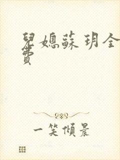 儿媳苏玥全文免费