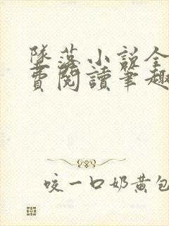 坠落小说全文免费阅读笔趣阁