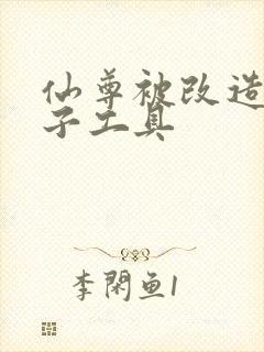 仙尊被改造成产子工具