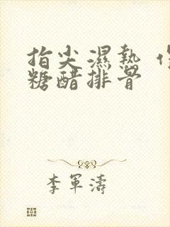 指尖湿热 作者糖醋排骨