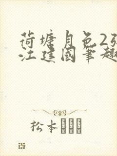 荷塘月色2张曼江建国笔趣阁免费阅读全文