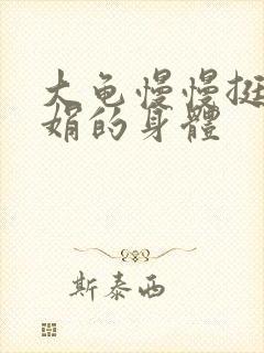 大龟慢慢挺进吴娟的身体