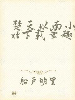 楚天以南小说txt下载笔趣阁