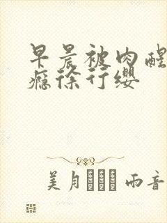 早晨被肉醒h奶瘾徐行缨