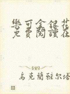 乐可金银花全文免费阅读在线完结