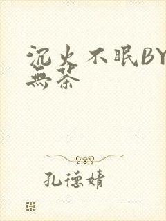 沉火不眠BY诗无茶