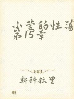 小莹的性荡生活第15章