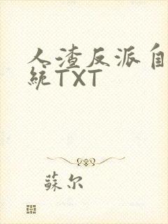 人渣反派自救系统TXT