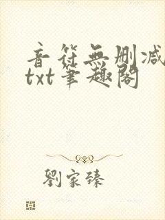 音符无删减全文txt笔趣阁