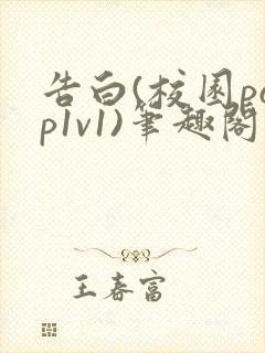 告白(校园pop1v1)笔趣阁
